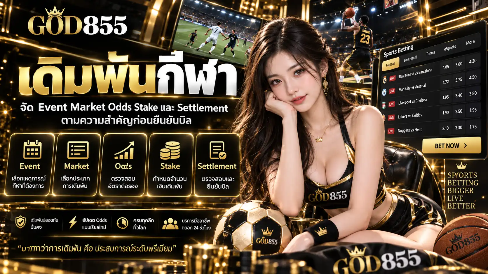 เดิมพันกีฬา จัด Event Market Odds Stake และ Settlement ตามความสำคัญก่อนยืนยันบิล