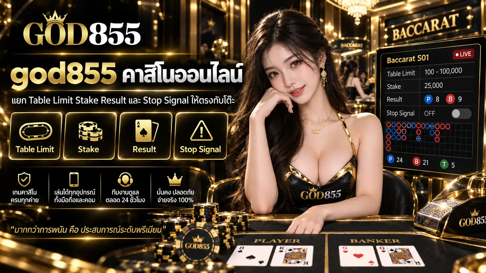 god855 คาสิโนออนไลน์ แยก Table Limit Stake Result และ Stop Signal ให้ตรงกับโต๊ะ
