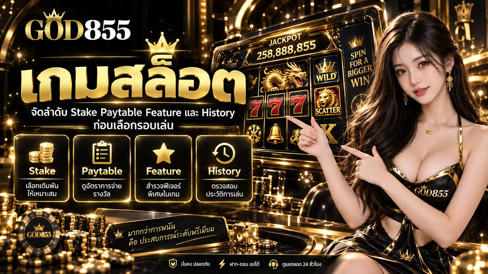 เกมสล็อต จัดลำดับ Stake Paytable Feature และ History ก่อนเลือกรอบเล่น